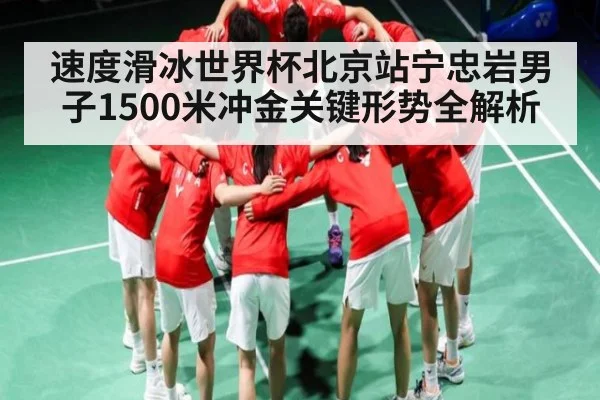 速度滑冰世界杯北京站宁忠岩男子1500米冲金关键形势全解析