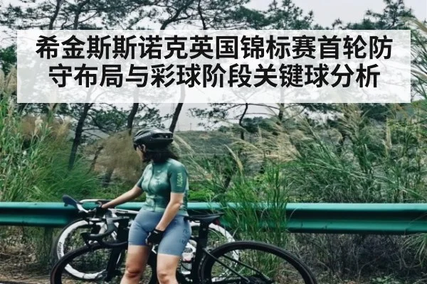 希金斯斯诺克英国锦标赛首轮防守布局与彩球阶段关键球分析